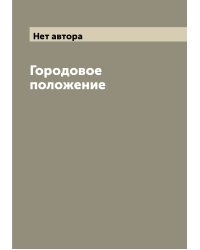 Городовое положение