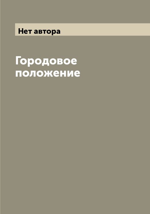 Обложка книги «Городовое положение» — Нет автора, ISBN 9785519825818