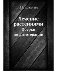 Лечение растениями