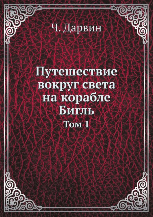 Обложка книги «Путешествие вокруг света на корабле Бигль» — Ч. Дарвин, ISBN 9785518064164