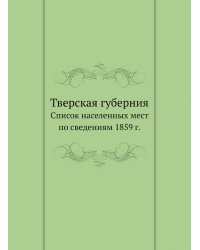 Тверская губерния