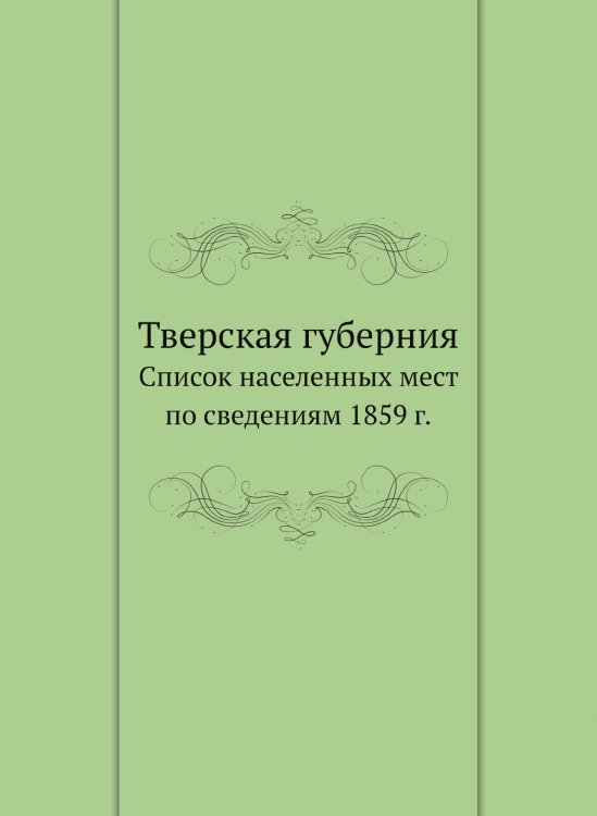 Тверская губерния