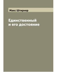 Единственный и его достояние