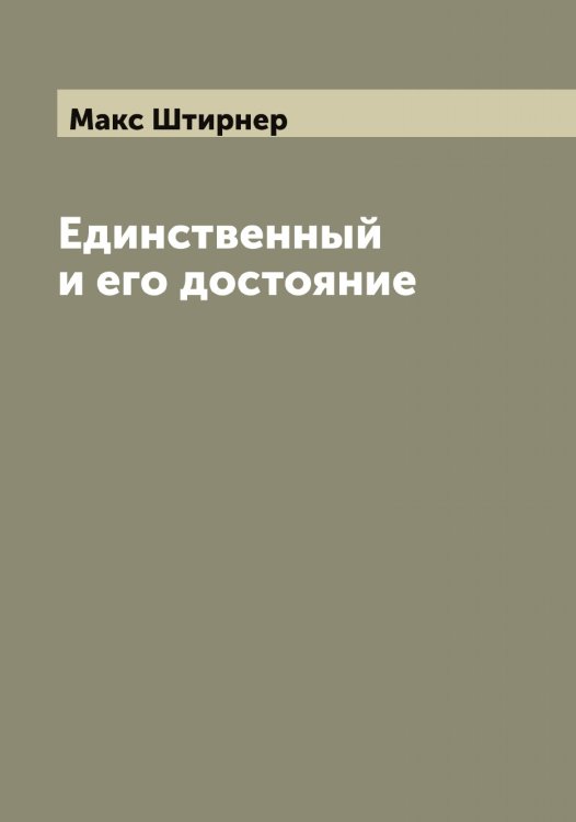 Обложка книги «Единственный и его достояние» — Макс Штирнер, ISBN 9785521386277