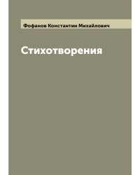 Стихотворения