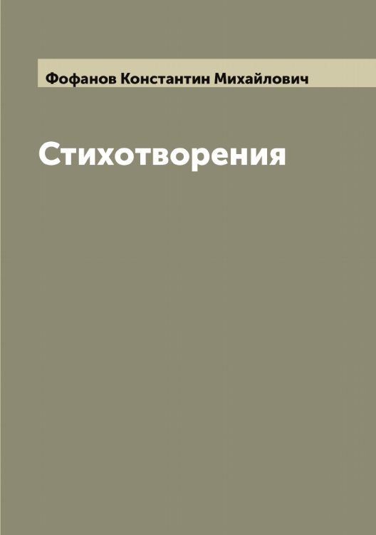 Обложка книги «Стихотворения» — Фофанов Константин Михайлович, ISBN 9785521285938