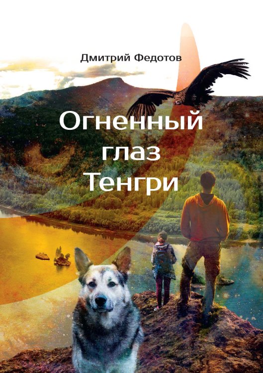 Обложка книги «Огненный глаз Тенгри» — Д. Федотов, ISBN 9785521741908