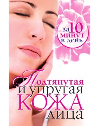 Подтянутая и упругая кожа лица за 10 минут в день