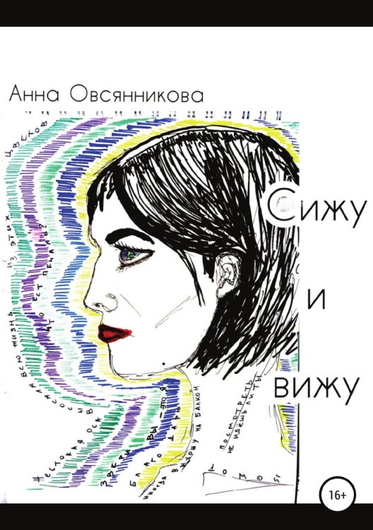 Обложка книги «Сижу и вижу» — Анна Овсянникова, ISBN 9785532939462
