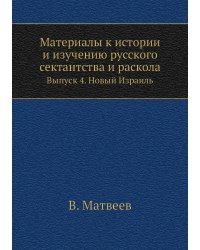 Материалы к истории и изучению русского сектантства и раскола