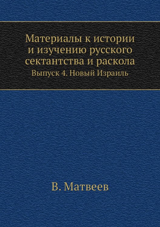 Материалы к истории и изучению русского сектантства и раскола