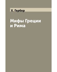 Мифы Греции и Рима