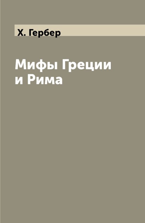 Мифы Греции и Рима