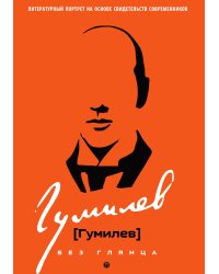 Гумилев без глянца