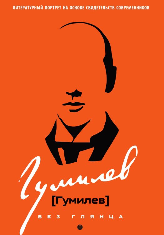 Гумилев без глянца Обложка книги «Гумилев без глянца» — Не указан, ISBN 9785517121578