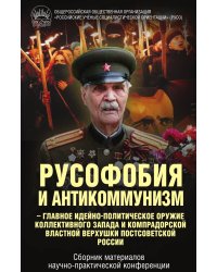 Русофобия и антикоммунизм