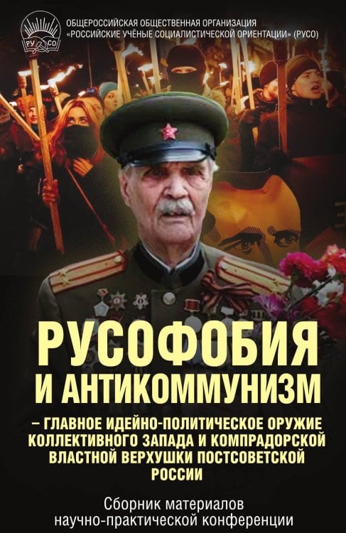 Обложка книги «Русофобия и антикоммунизм» — Коллектив авторов, ISBN 9785001808695