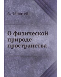 О физической природе пространства