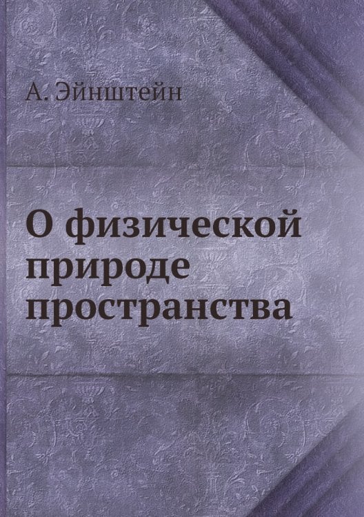 О физической природе пространства