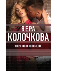 Твоя жена Пенелопа