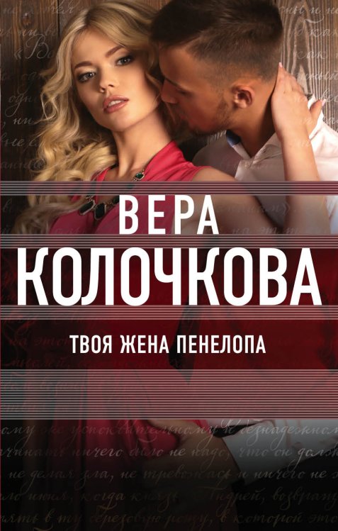 Обложка книги «Твоя жена Пенелопа» — Колочкова Вера, ISBN 9785041828684