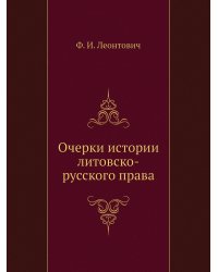 Очерки истории литовско-русского права