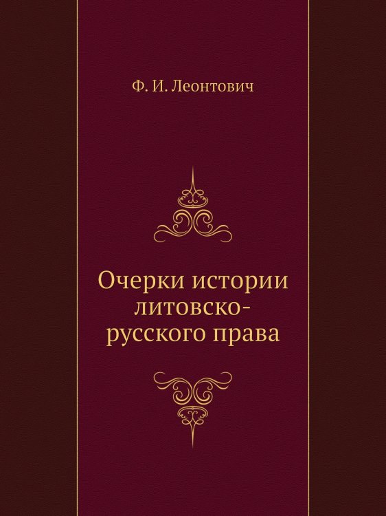 Очерки истории литовско-русского права