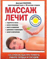 Массаж лечит: судороги в ногах, боли в пояснице, икоту и обмороки, давление и тахикардию, запор и метеоризм