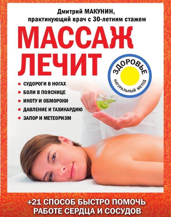 Обложка книги «Массаж лечит: судороги в ногах, боли в пояснице, икоту и обмороки, давление и тахикардию, запор и метеоризм» — Макунин Дмитрий Александрович, ISBN 9785042123863