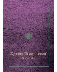 Журнал "Знание сила"