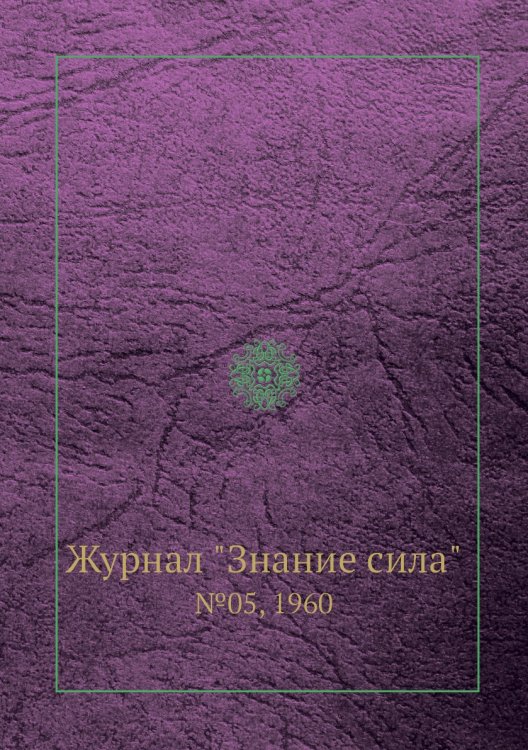 Журнал "Знание сила"