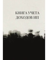 Книга учета доходов для ИП на патенте