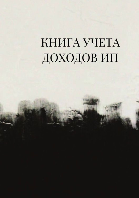 Книга учета доходов для ИП на патенте