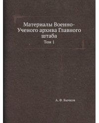 Материалы Военно-Ученого архива Главного штаба