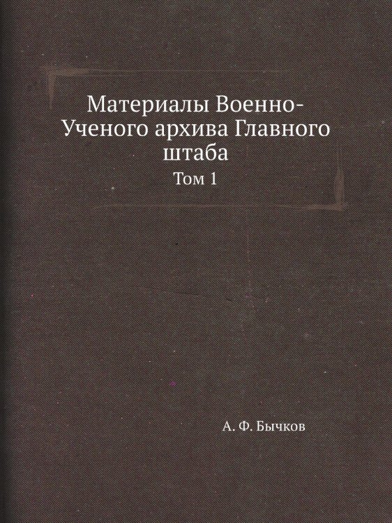 Материалы Военно-Ученого архива Главного штаба Материалы Военно-Ученого архива Главного штаба