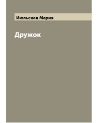 Дружок