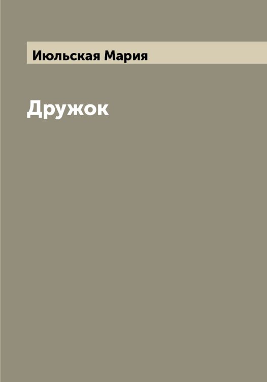 Обложка книги «Дружок» — Июльская Мария, ISBN 9785519874649