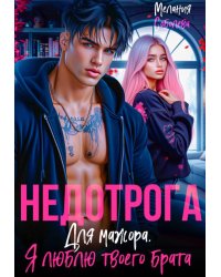 Недотрога для мажора. Я люблю твоего брата