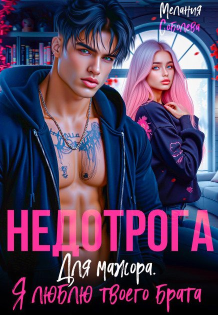 Обложка книги «Недотрога для мажора. Я люблю твоего брата» — Мелания Соболева, ISBN 9785524032102