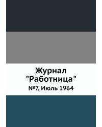 Журнал "Работница"