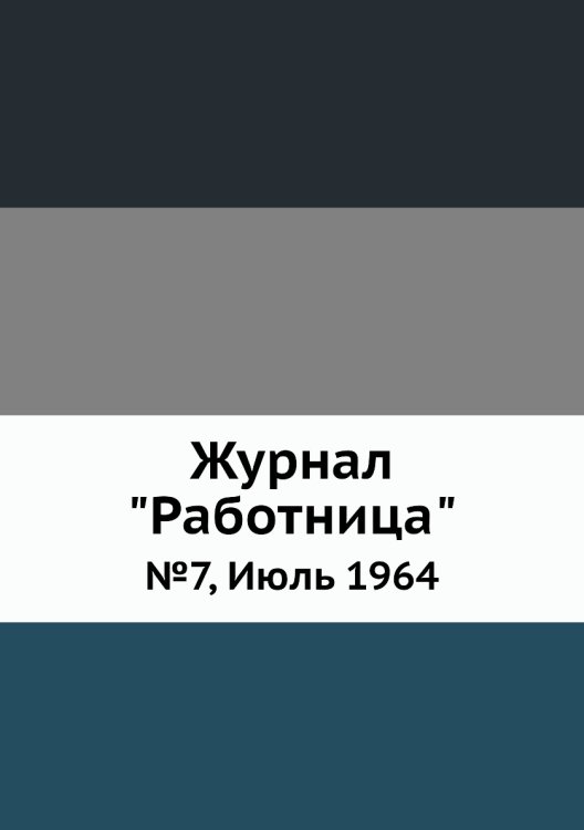 Обложка книги «Журнал "Работница"», ISBN 9785458459686
