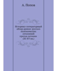Историко-литературный обзор древне-русских полемических сочинений против латинян (XI-XV вв.)