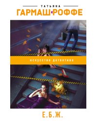 ЕБЖ (Брошенная мужем)