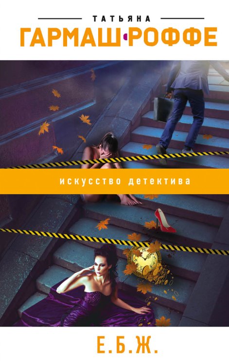 Обложка книги «ЕБЖ (Брошенная мужем)» — Гармаш-Роффе Татьяна Владимировна, ISBN 9785041837167