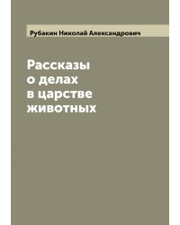 Рассказы о делах в царстве животных