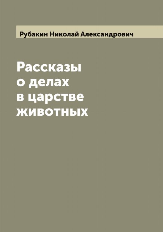 Обложка книги «Рассказы о делах в царстве животных» — Рубакин Николай Александрович, ISBN 9785519836944