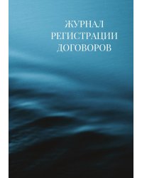 Журнал регистрации договоров