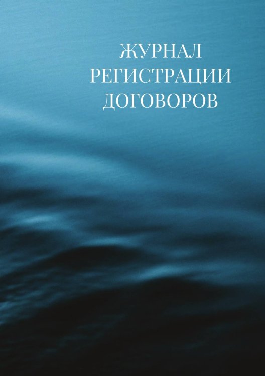 Журнал регистрации договоров