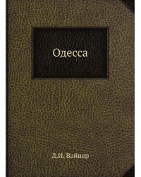 Одесса
