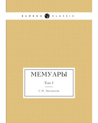 Мемуары